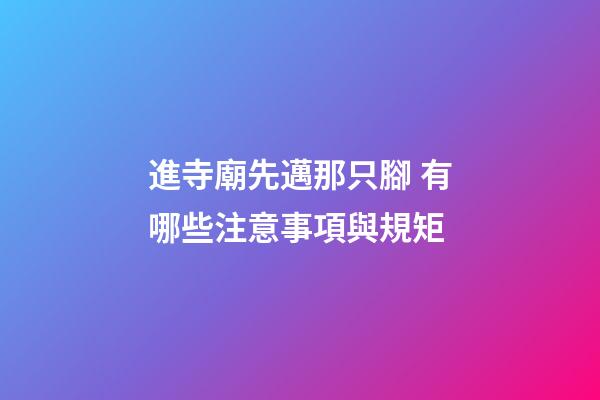 進寺廟先邁那只腳 有哪些注意事項與規矩